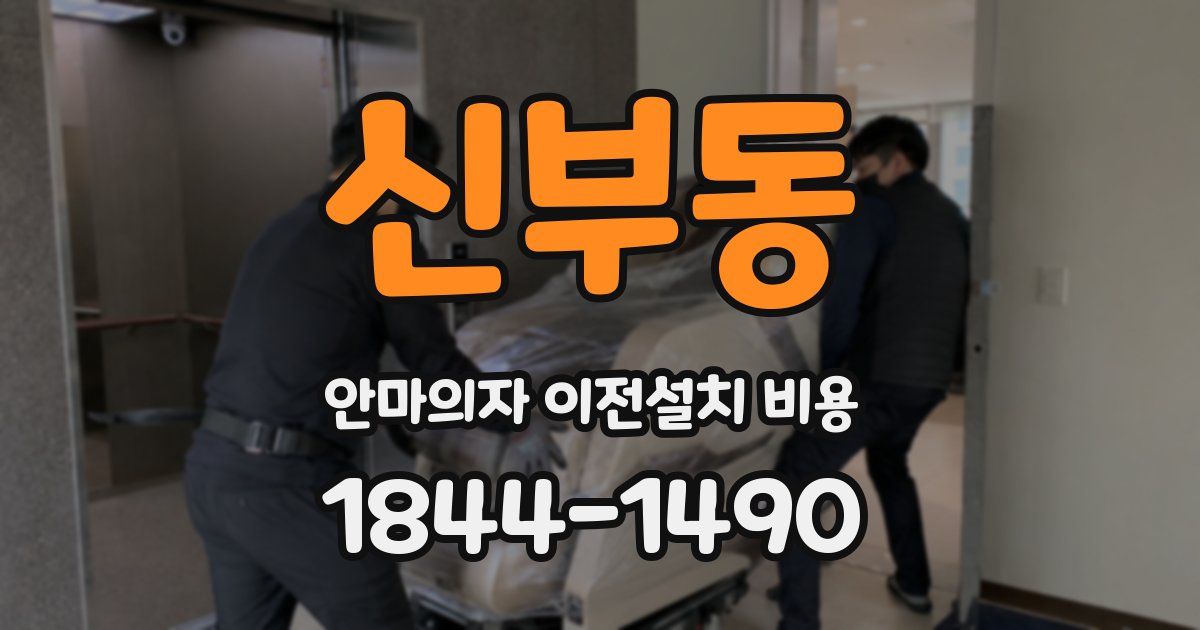 신부동 안마의자 이전설치 비용