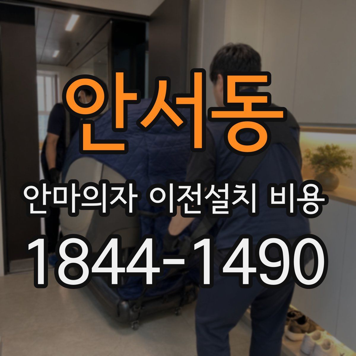 안서동 안마의자 이전설치 비용
