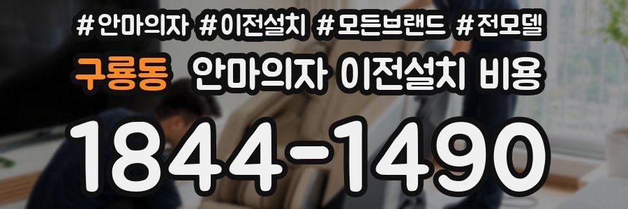 구룡동 안마의자 이전설치 비용