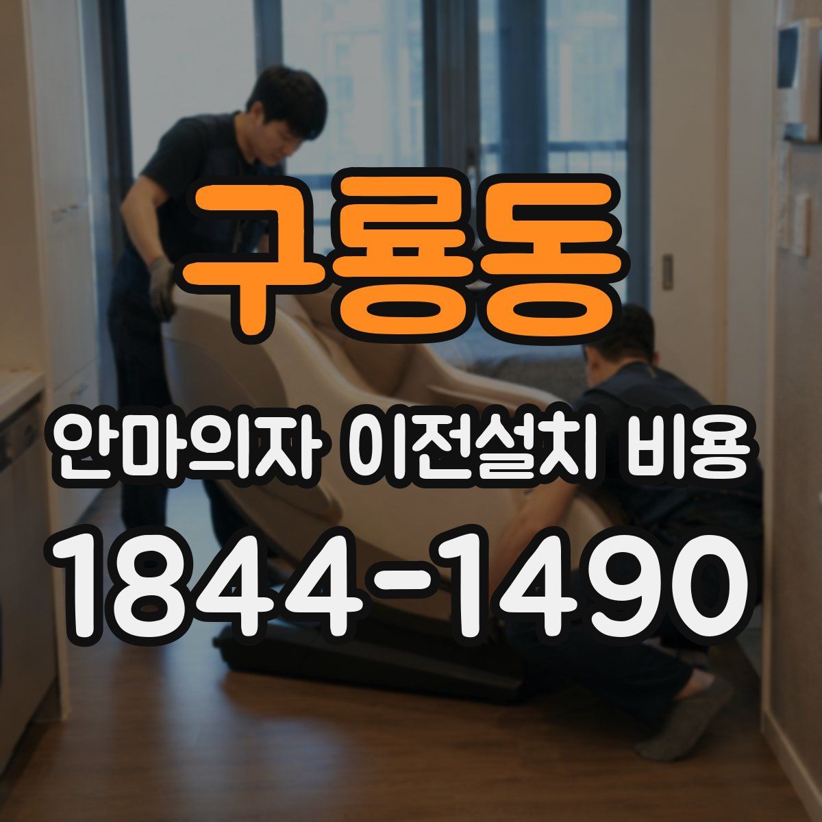 구룡동 안마의자 이전설치 비용