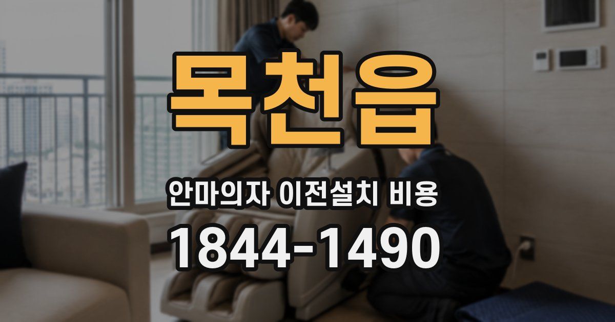 목천읍 안마의자 이전설치 비용