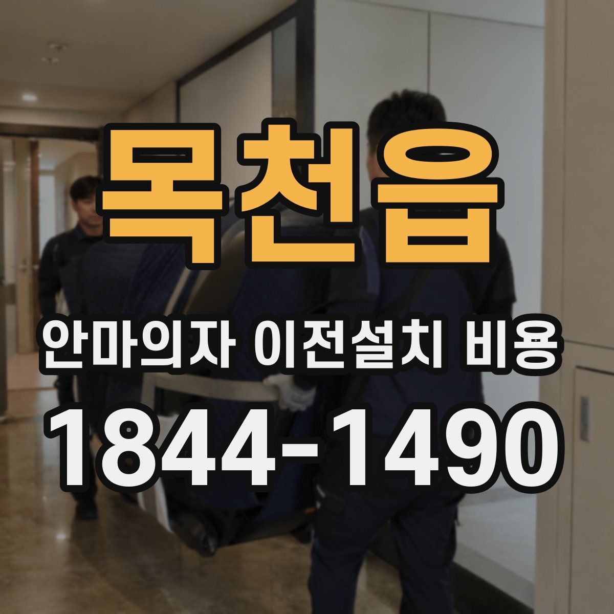 목천읍 안마의자 이전설치 비용
