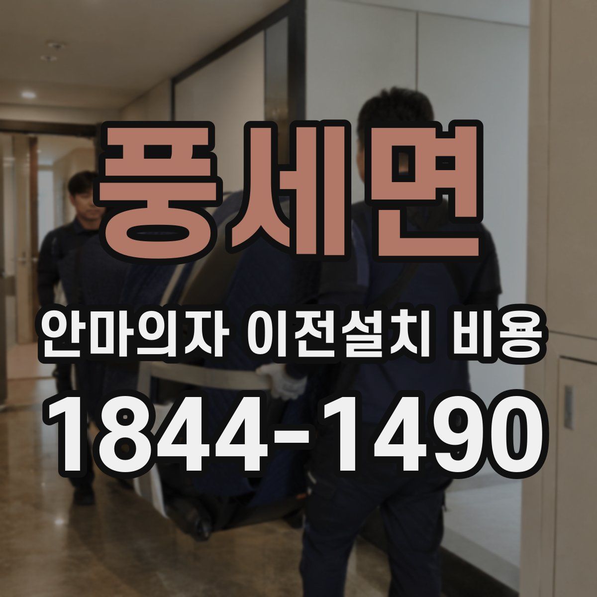 풍세면 안마의자 이전설치 비용