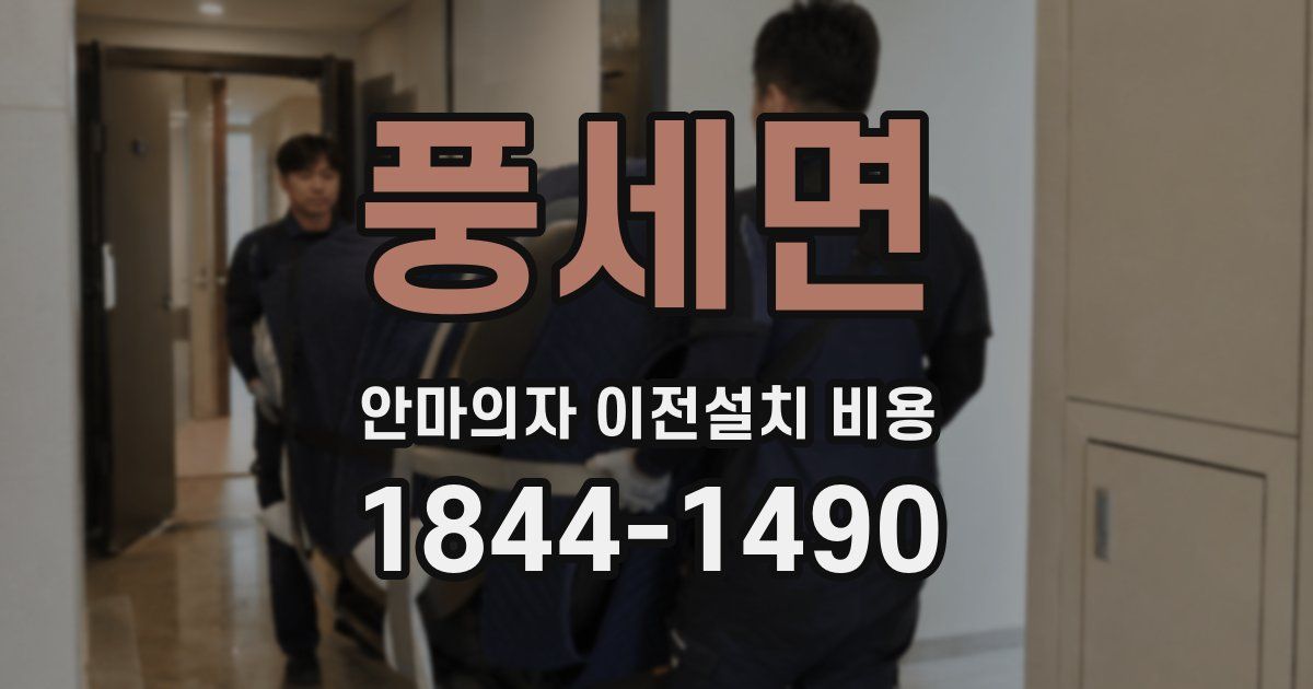 풍세면 안마의자 이전설치 비용