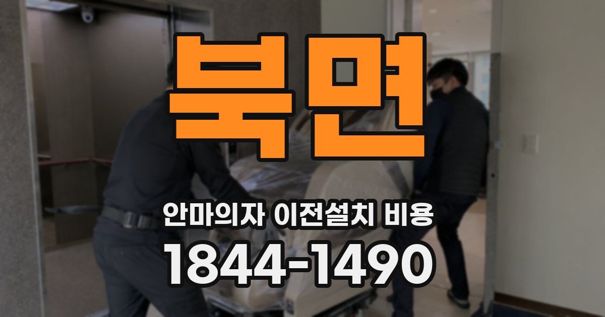 북면 안마의자 이전설치 비용