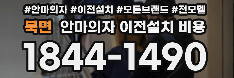 북면 안마의자 이전설치 비용