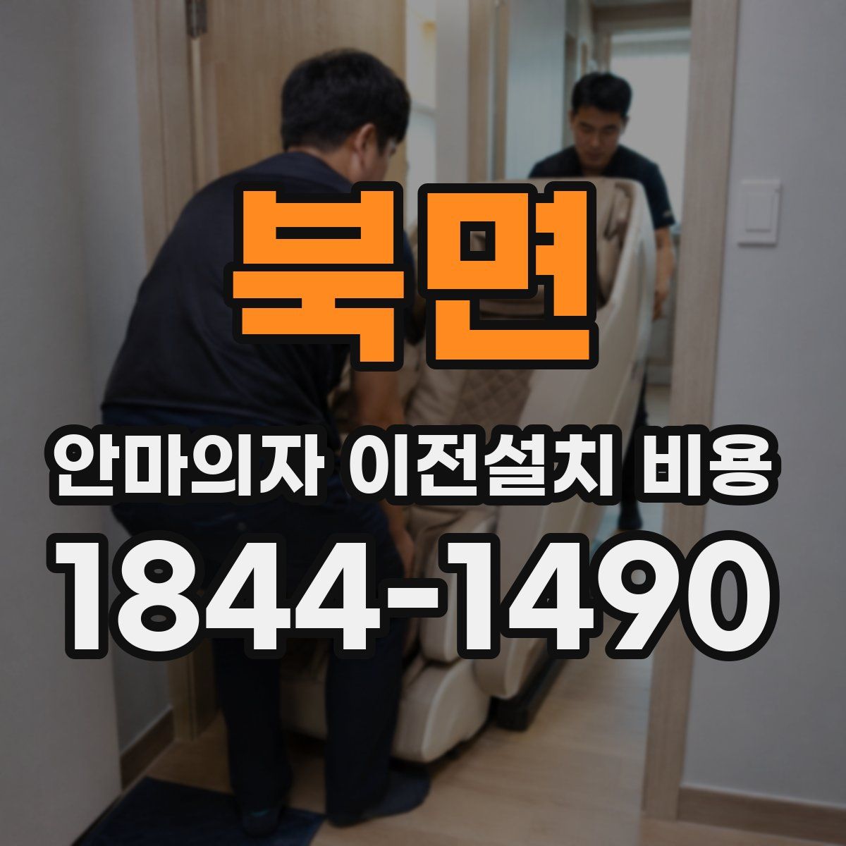 북면 안마의자 이전설치 비용