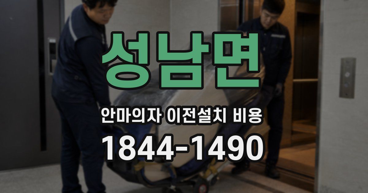 성남면 안마의자 이전설치 비용