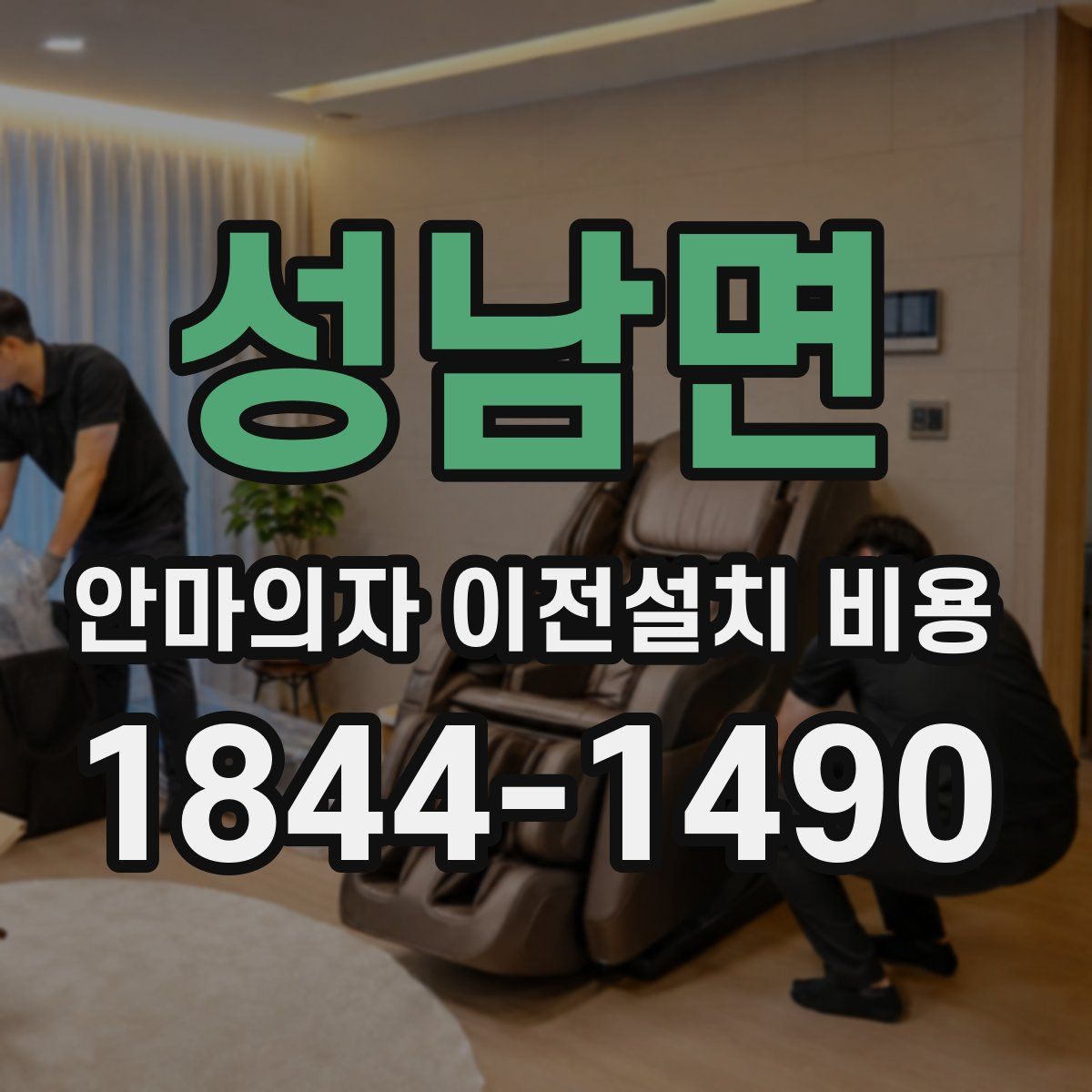 성남면 안마의자 이전설치 비용
