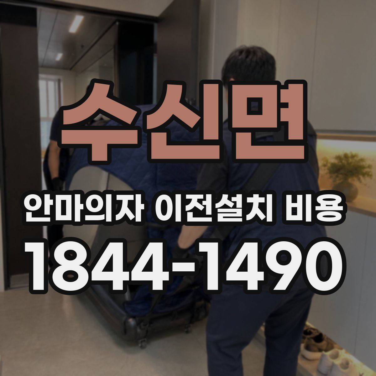 수신면 안마의자 이전설치 비용
