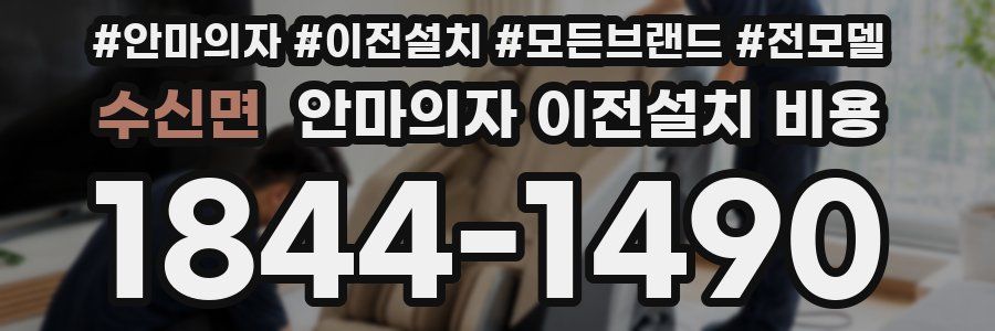 수신면 안마의자 이전설치 비용