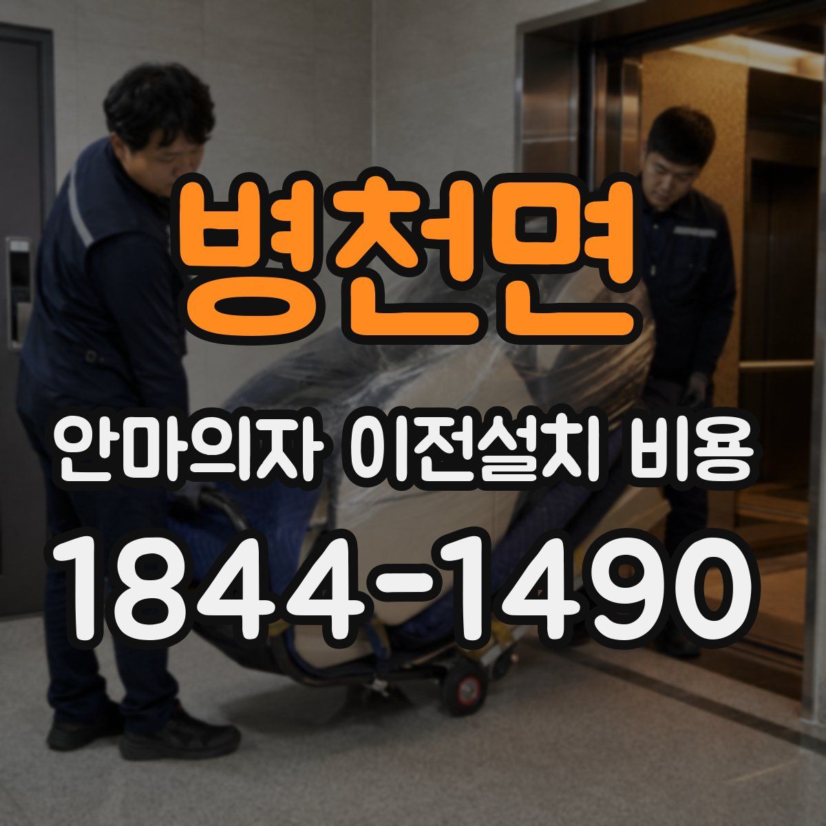 병천면 안마의자 이전설치 비용