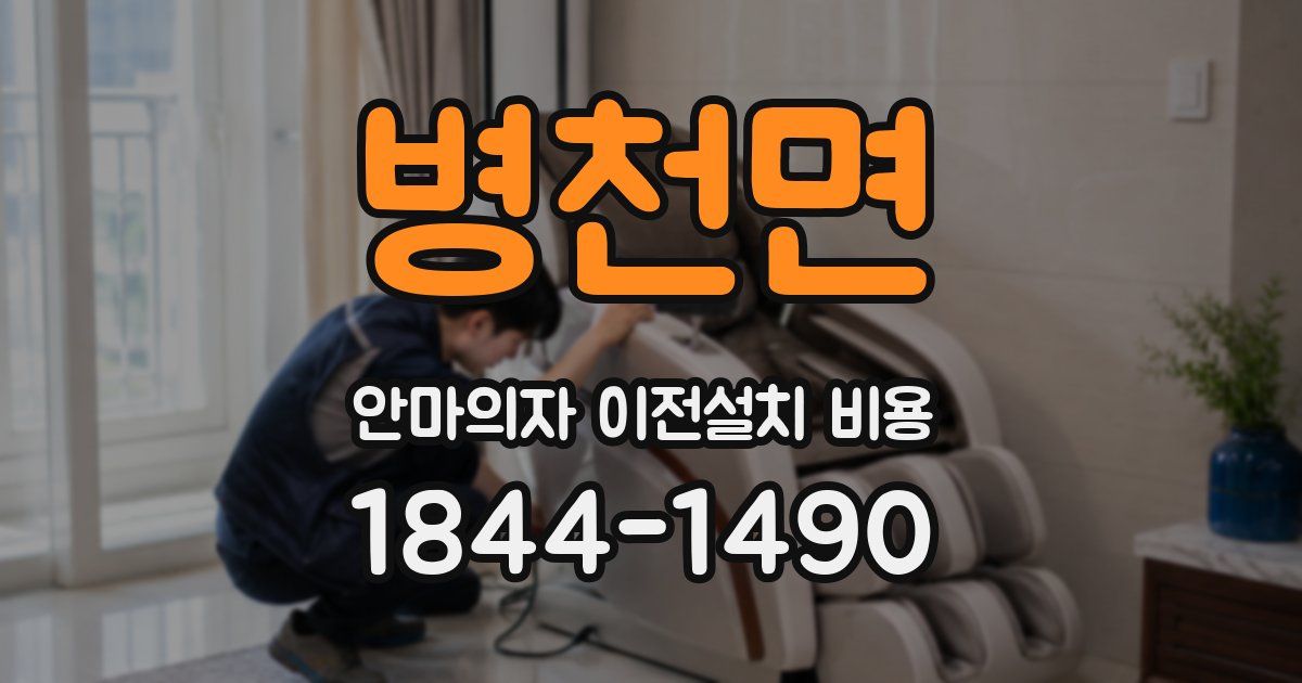 병천면 안마의자 이전설치 비용