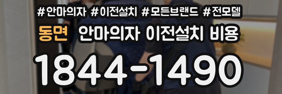 동면 안마의자 이전설치 비용