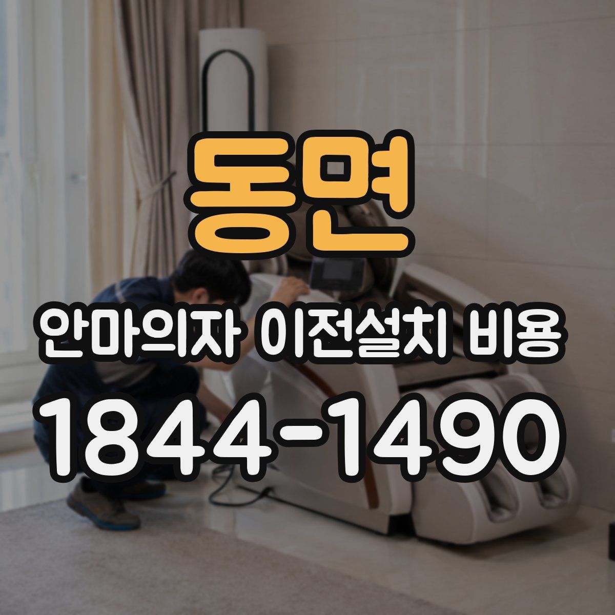 동면 안마의자 이전설치 비용