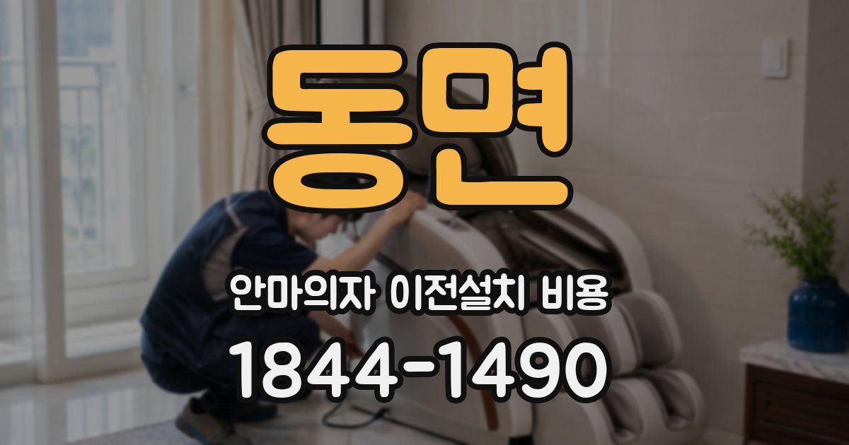 동면 안마의자 이전설치 비용