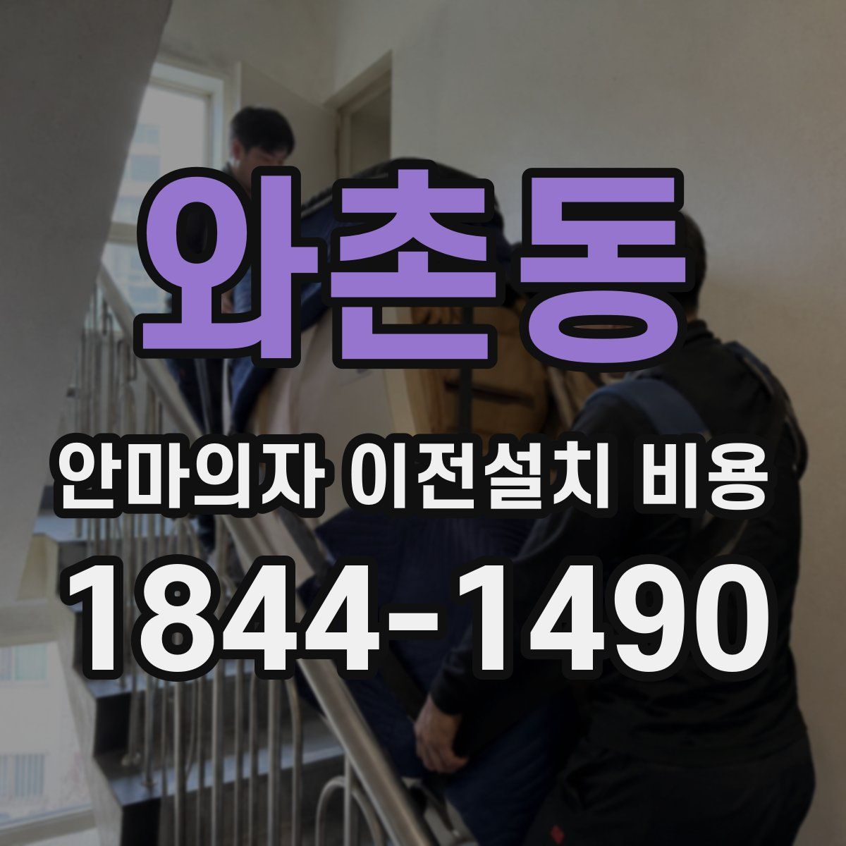 와촌동 안마의자 이전설치 비용