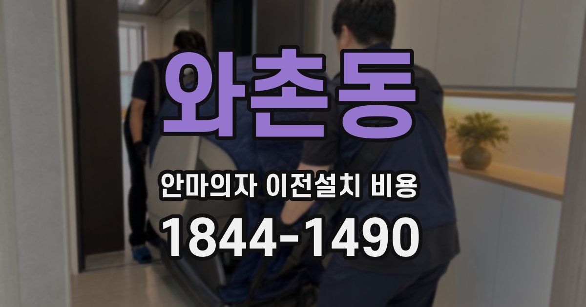 와촌동 안마의자 이전설치 비용