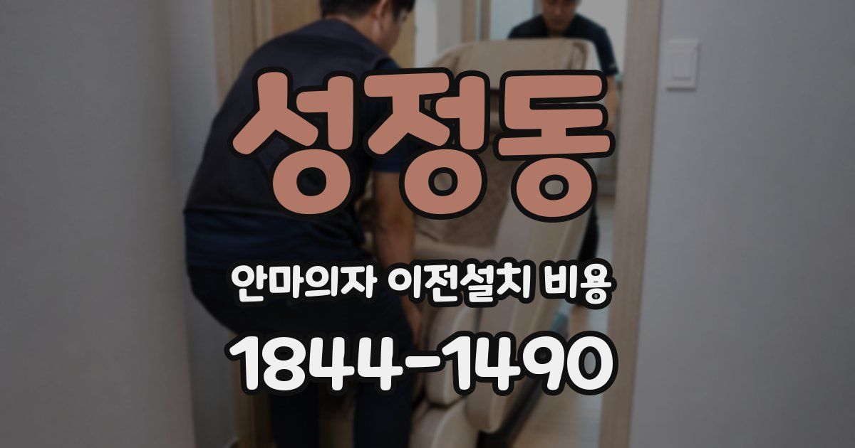 성정동 안마의자 이전설치 비용
