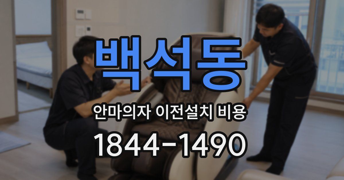 백석동 안마의자 이전설치 비용