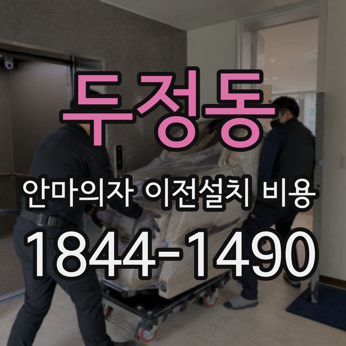 두정동 안마의자 이전설치 비용