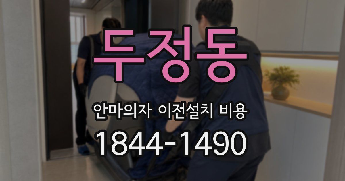 두정동 안마의자 이전설치 비용