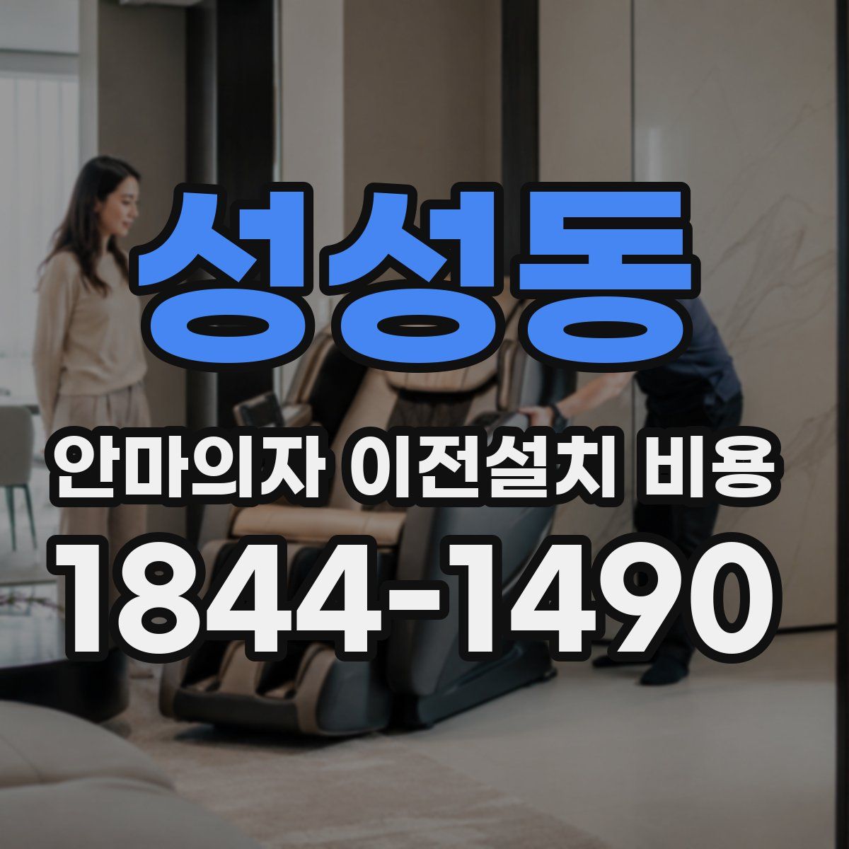성성동 안마의자 이전설치 비용