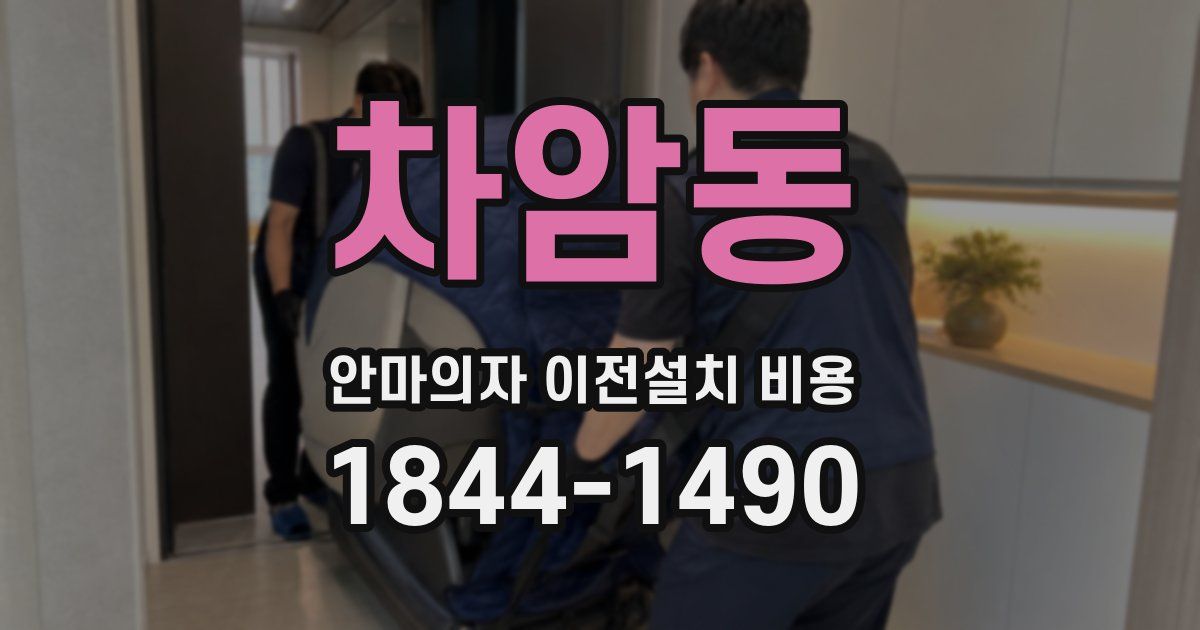 차암동 안마의자 이전설치 비용