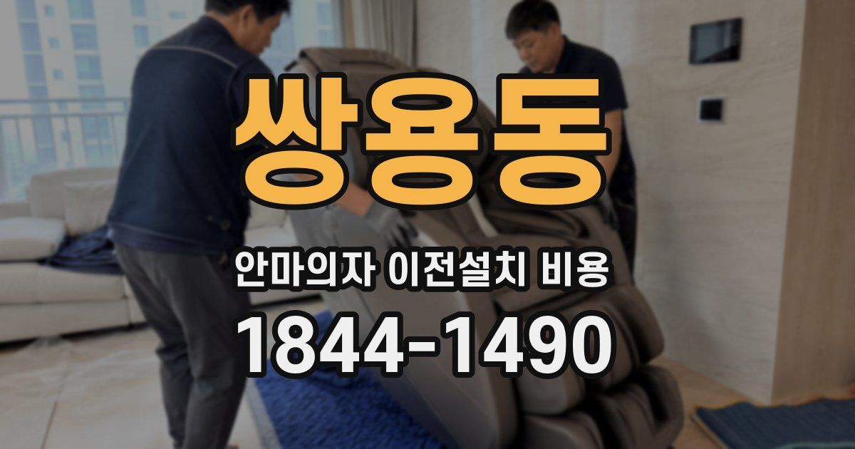 쌍용동 안마의자 이전설치 비용