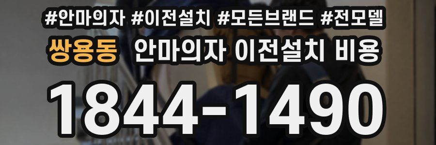 쌍용동 안마의자 이전설치 비용