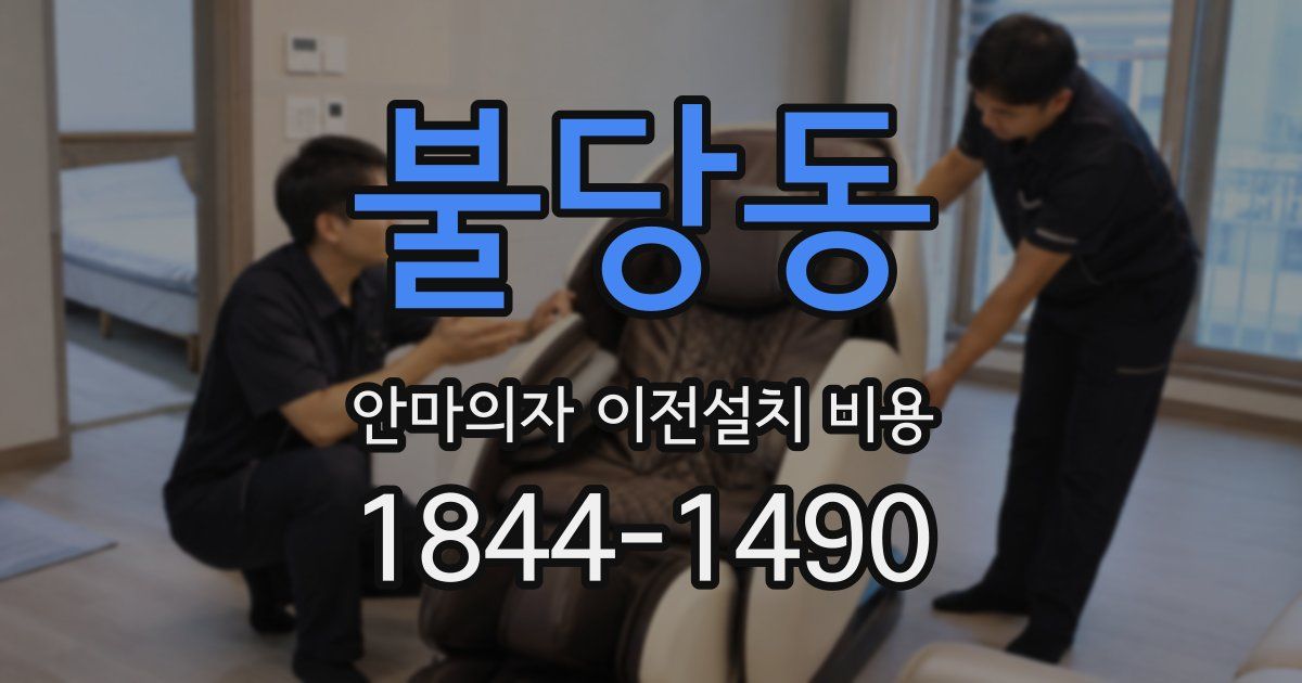 불당동 안마의자 이전설치 비용