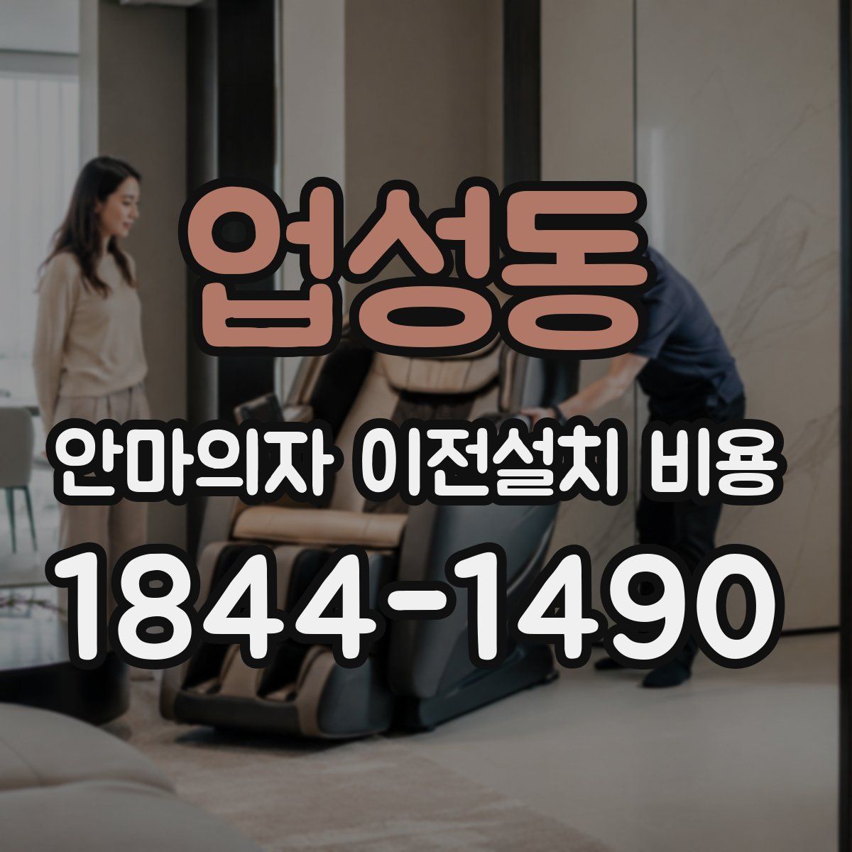 업성동 안마의자 이전설치 비용