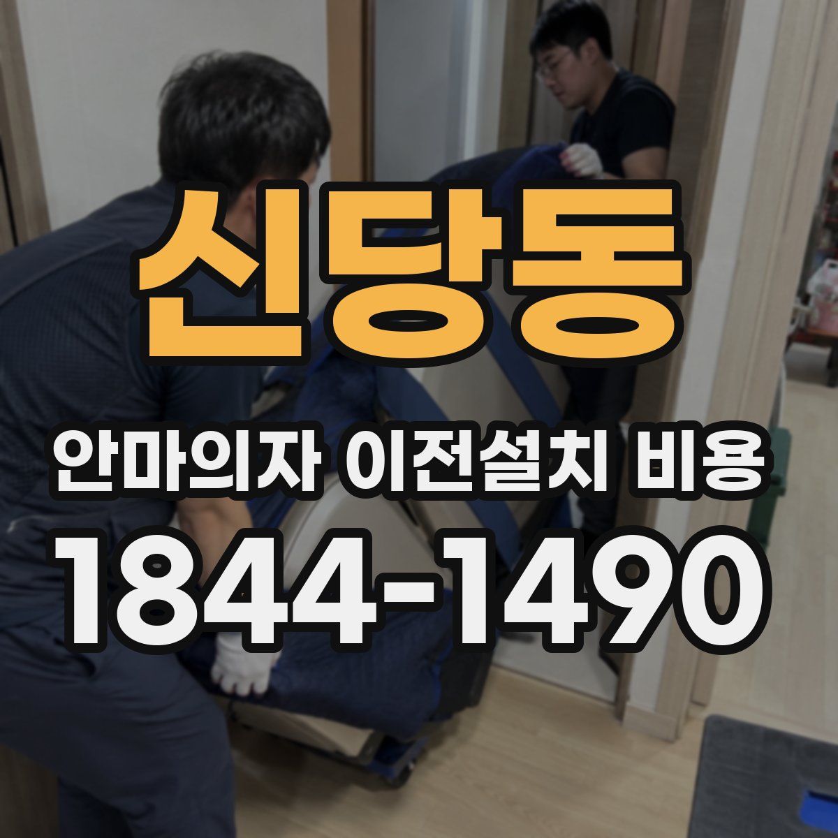 신당동 안마의자 이전설치 비용