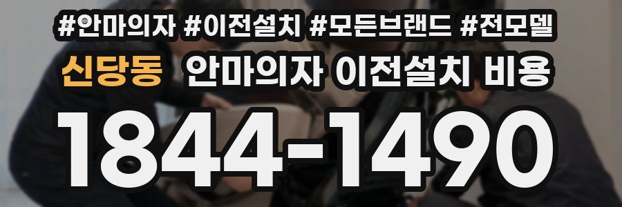 신당동 안마의자 이전설치 비용