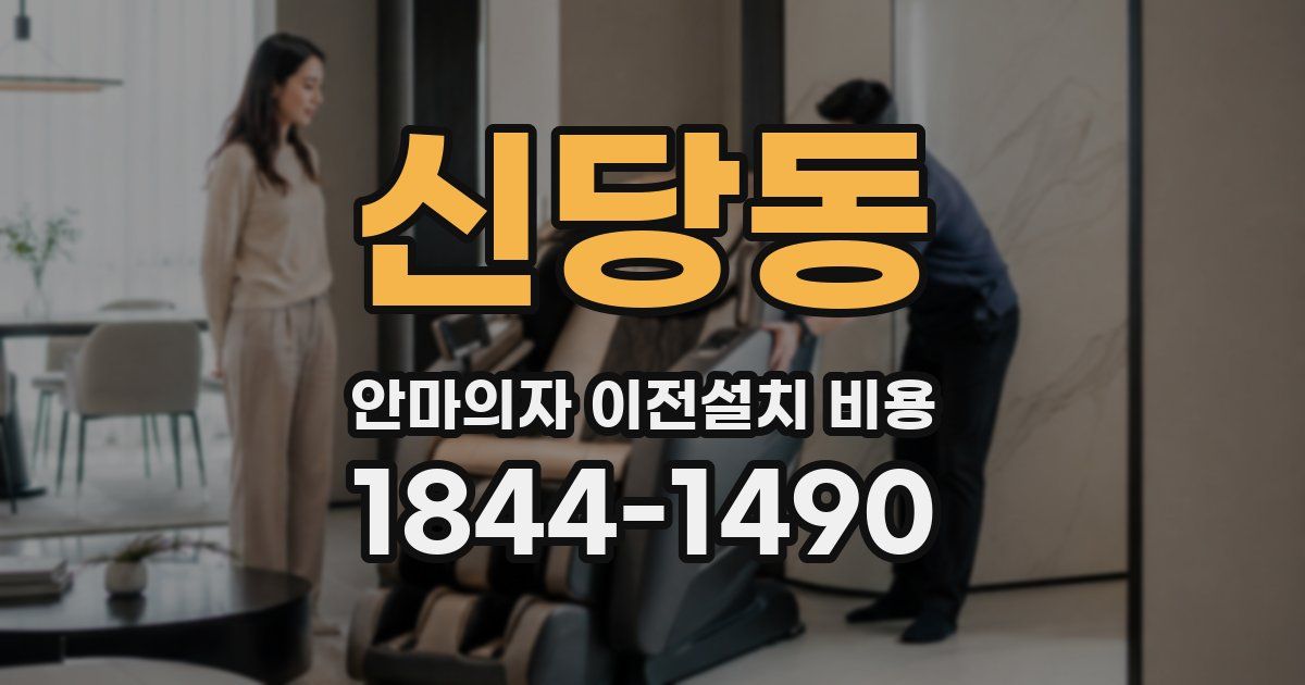 신당동 안마의자 이전설치 비용