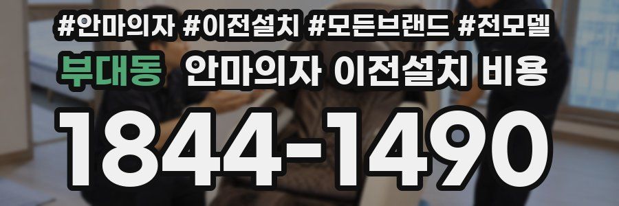 부대동 안마의자 이전설치 비용