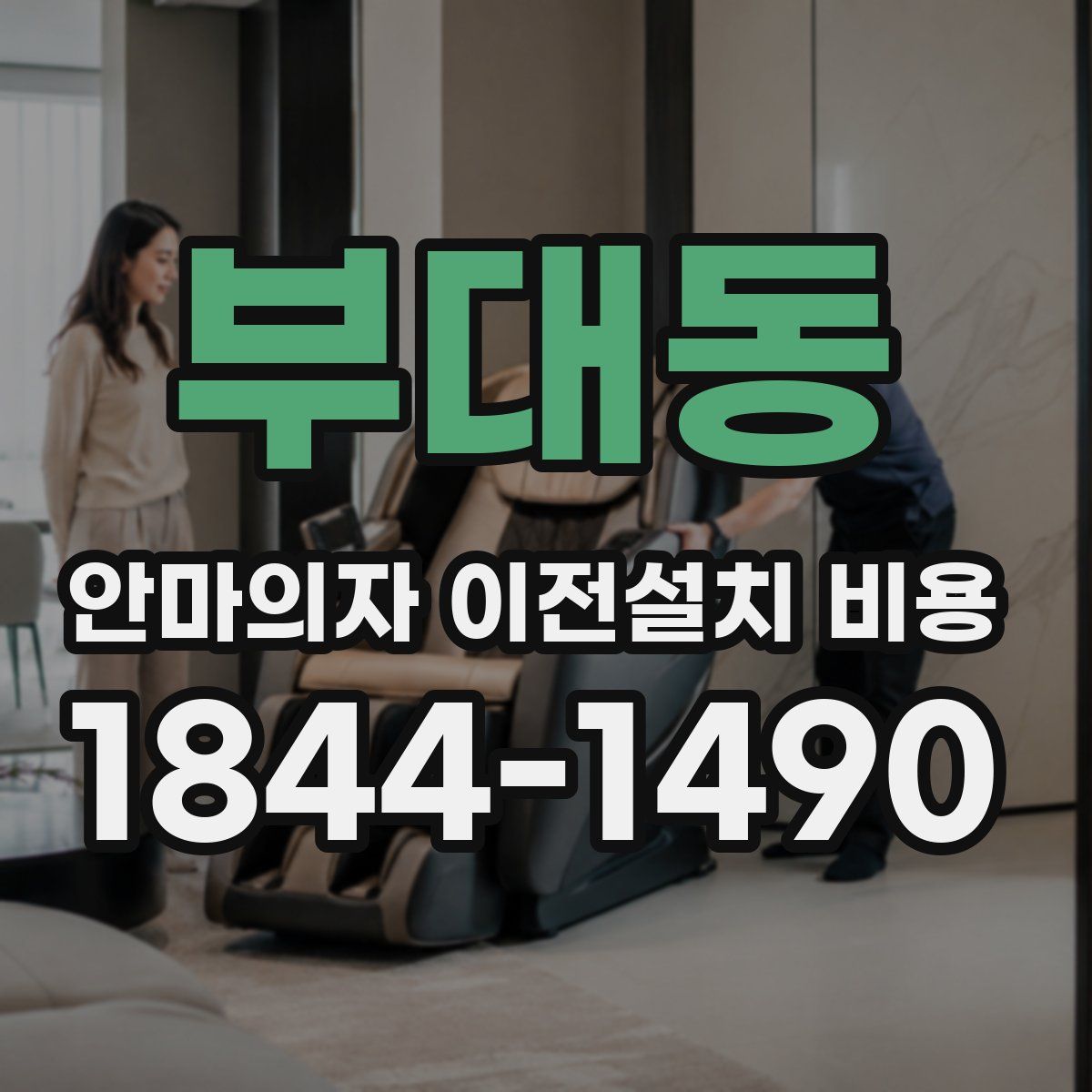 부대동 안마의자 이전설치 비용