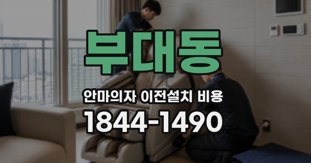 부대동 안마의자 이전설치 비용