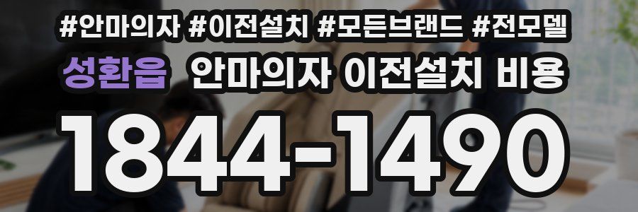 성환읍 안마의자 이전설치 비용