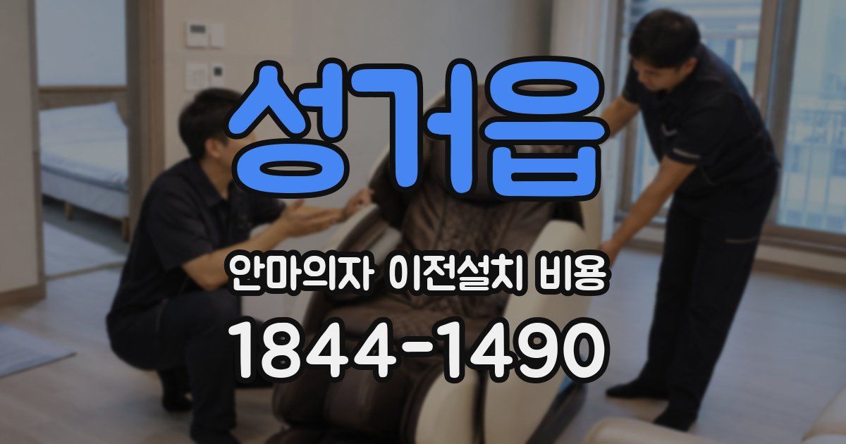 성거읍 안마의자 이전설치 비용