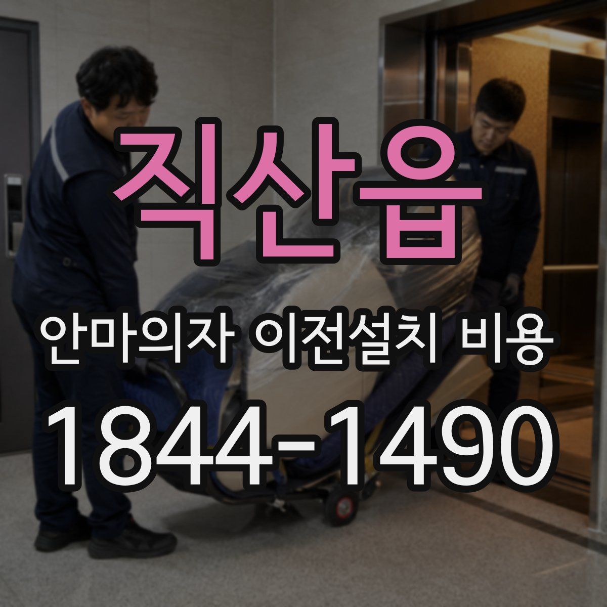 직산읍 안마의자 이전설치 비용