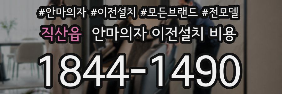 직산읍 안마의자 이전설치 비용