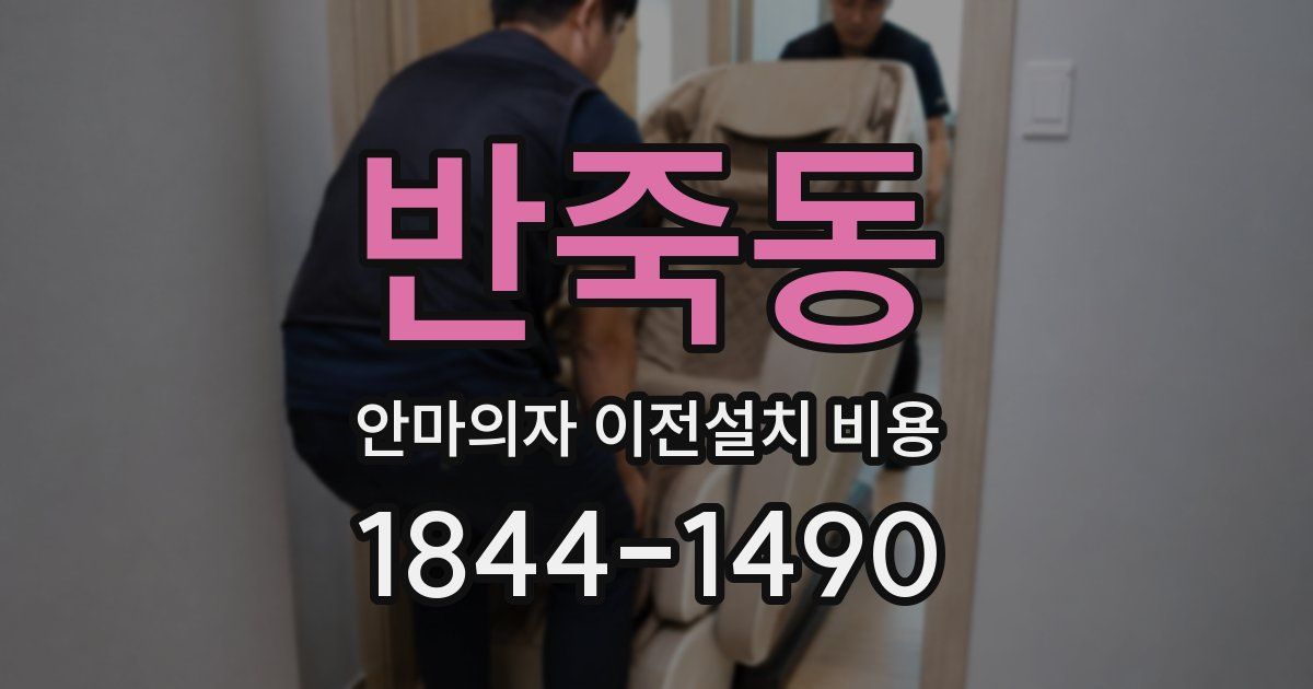 반죽동 안마의자 이전설치 비용