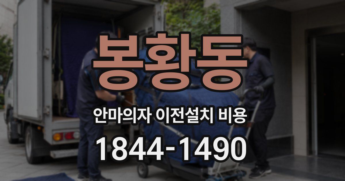 봉황동 안마의자 이전설치 비용