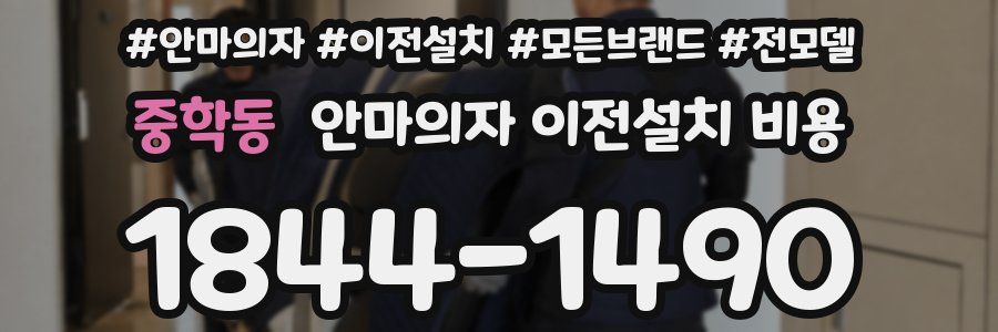 중학동 안마의자 이전설치 비용