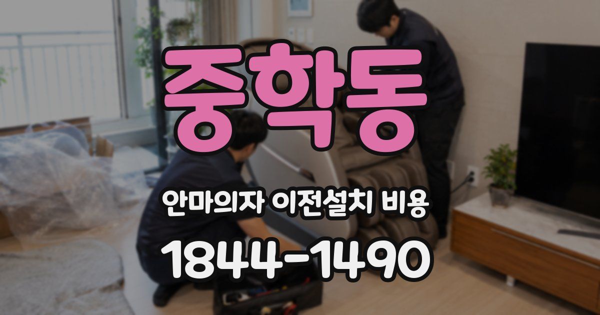 중학동 안마의자 이전설치 비용