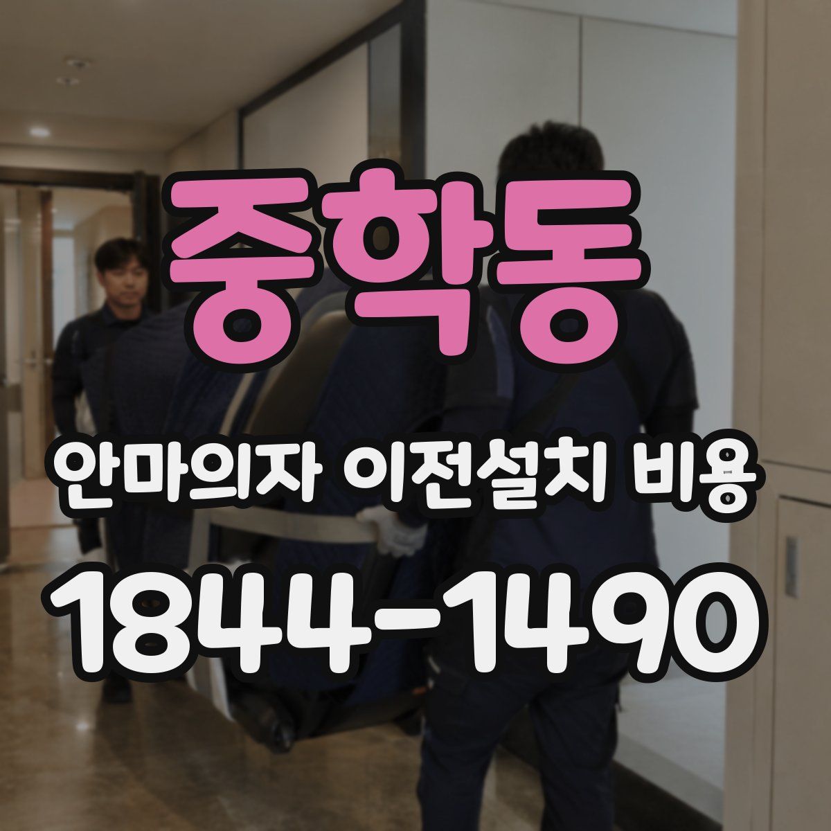 중학동 안마의자 이전설치 비용
