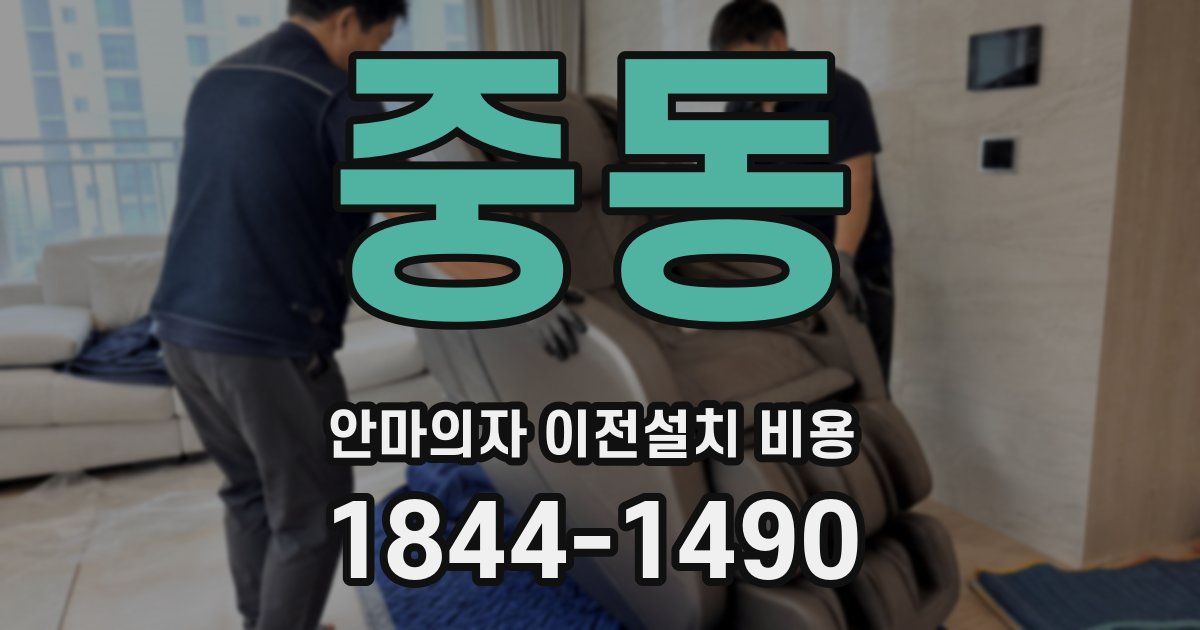 중동 안마의자 이전설치 비용