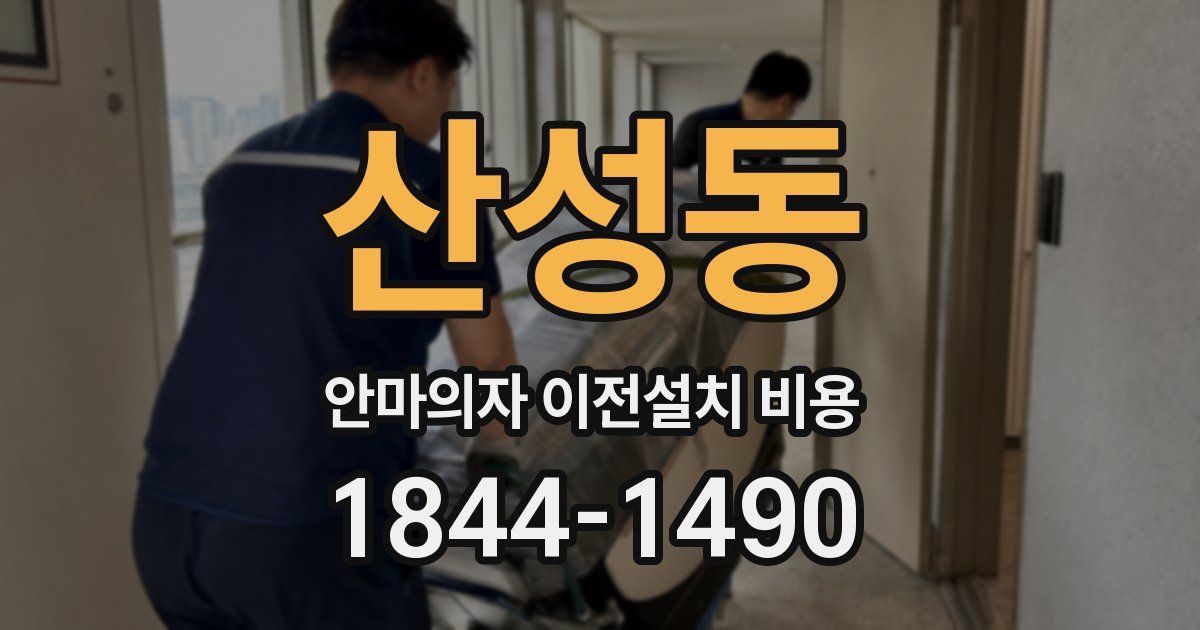 산성동 안마의자 이전설치 비용
