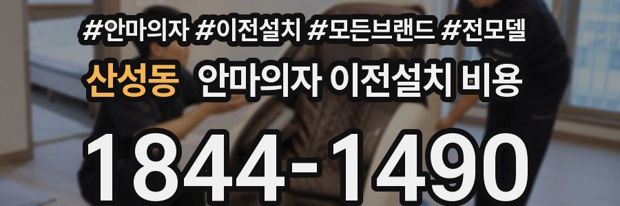 산성동 안마의자 이전설치 비용
